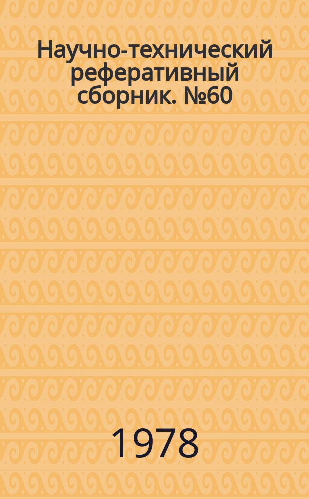 Научно-технический реферативный сборник. №60 : (Серия "Аэрофототопография")