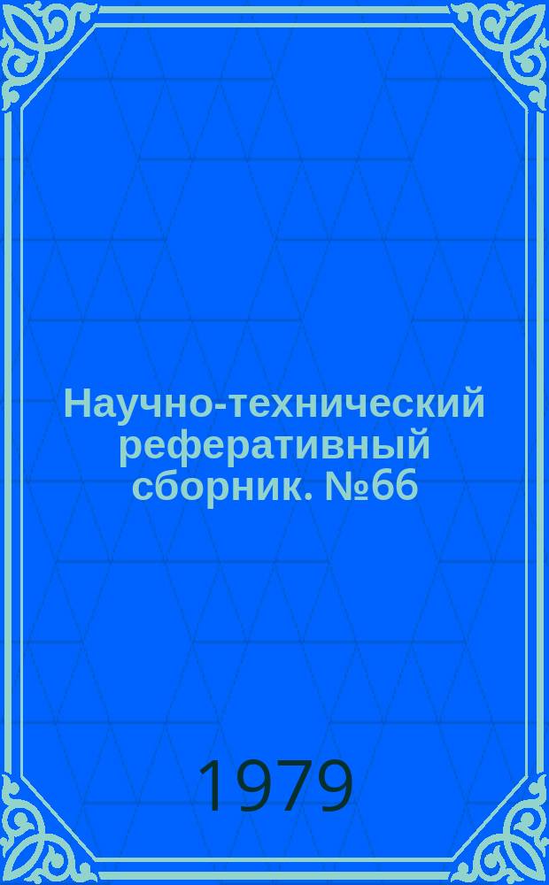 Научно-технический реферативный сборник. №66 : (Серия "Организация и экономика топографического и картографического производства")