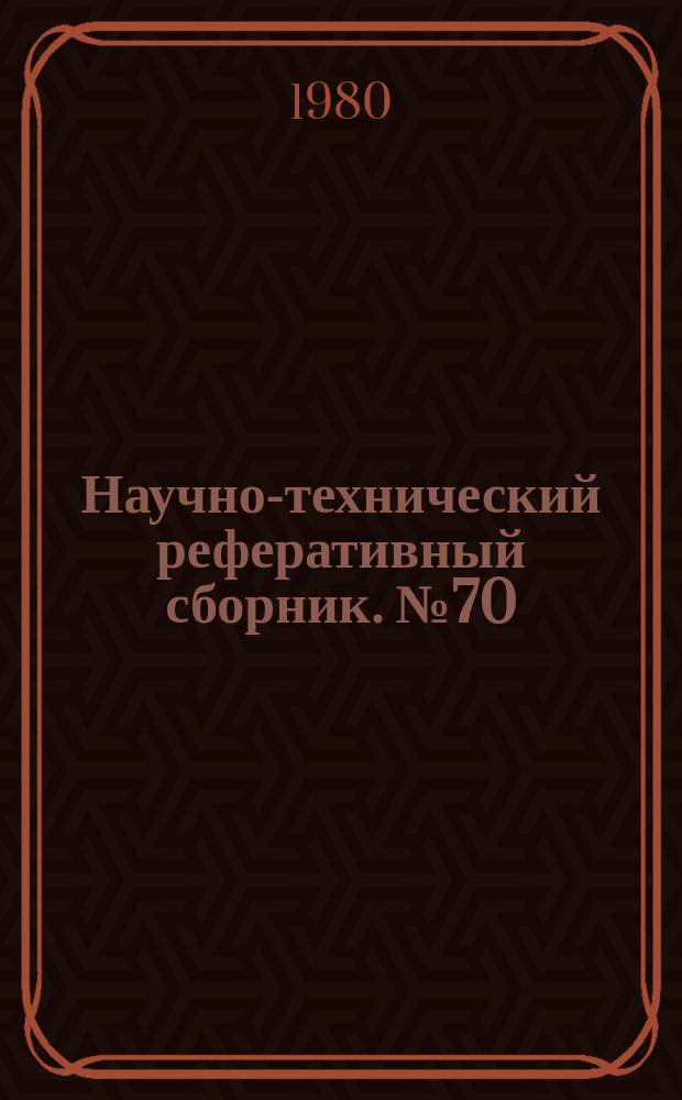 Научно-технический реферативный сборник. №70 : (Серия "Совершенствование техники и технологии топографо-геодезических работ")