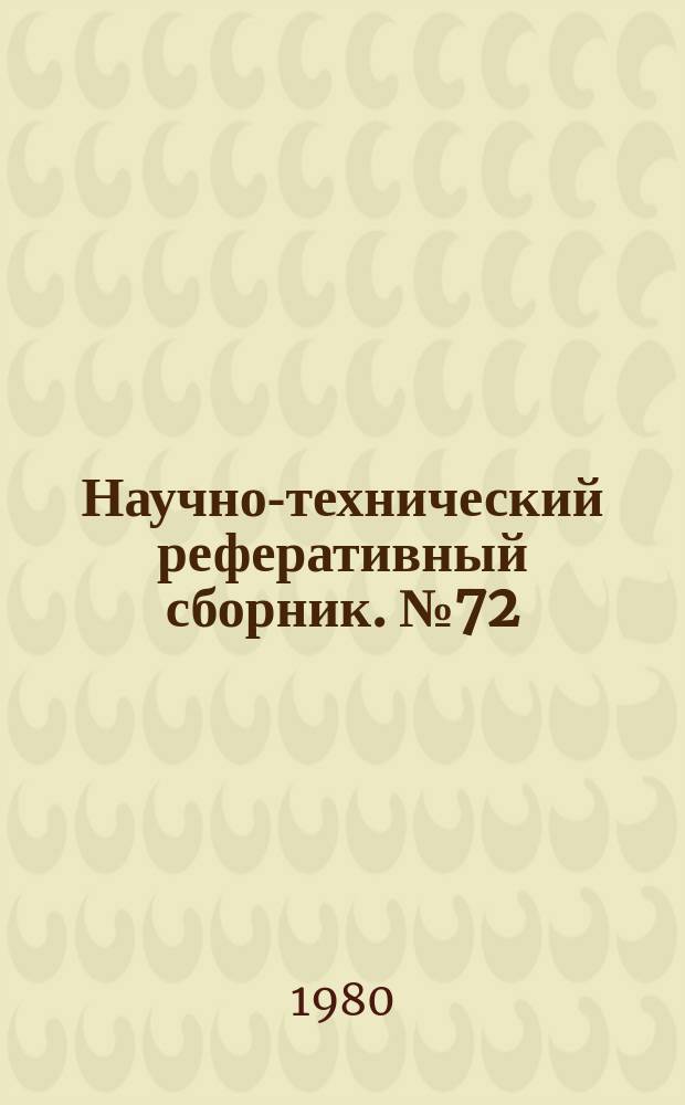 Научно-технический реферативный сборник. №72 : (Серия "Передовой производственный опыт выполнения топографо-геодезических и картографических работ")