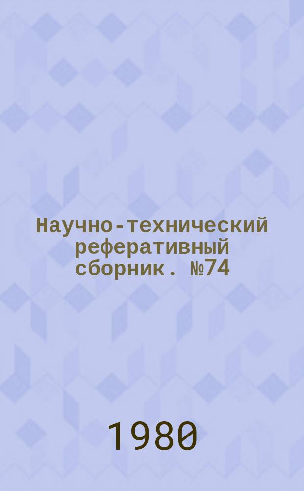 Научно-технический реферативный сборник. №74 : (Рефераты разработанных и внедряемых в производство алгоритмов и программ решения на ЭВМ организационно-экономических задач)