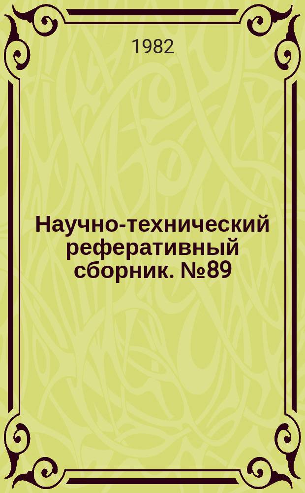 Научно-технический реферативный сборник. №89 : (Серия "Совершенствование техники и технологии и передовой опыт выполнения картографических работ")