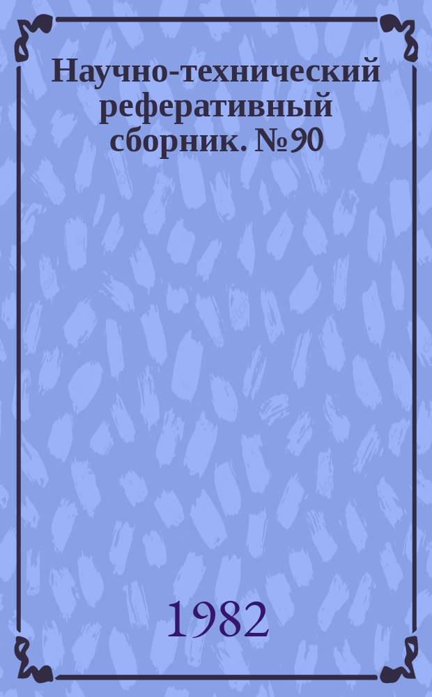 Научно-технический реферативный сборник. №90 : (Серия "Совершенствование техники и технологии и передовой опыт выполнения топографо-геодезических работ")