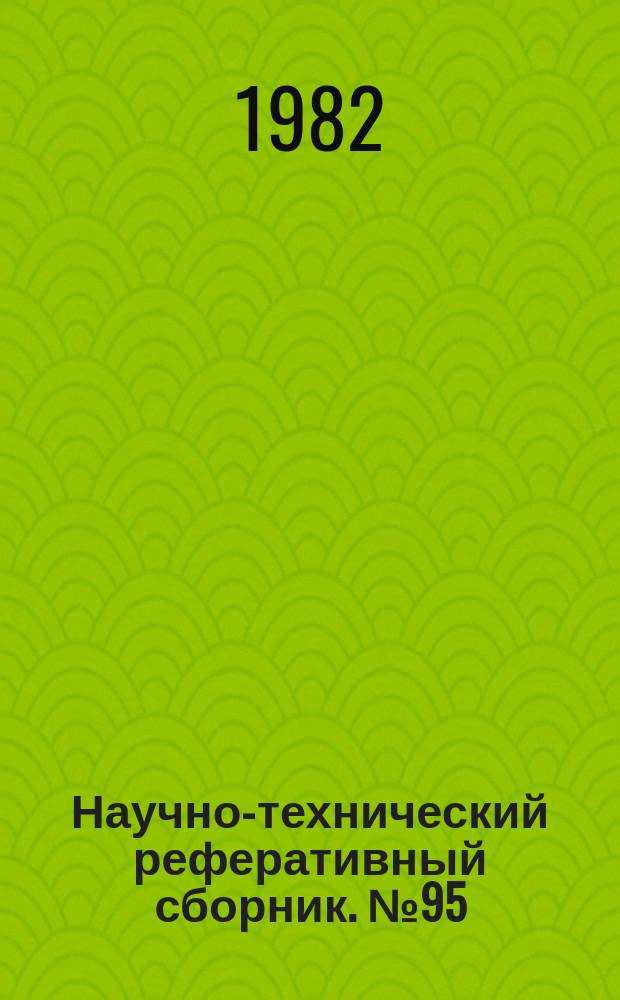Научно-технический реферативный сборник. №95 : (Серия "Совершенствование организации и экономики топографо-геодезического и картографического производства")