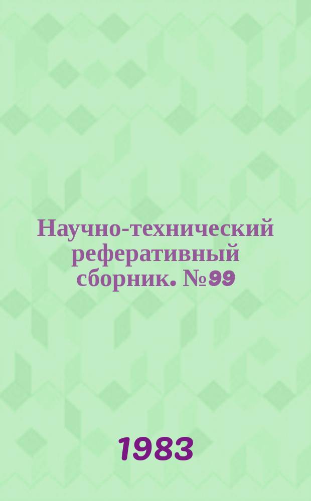Научно-технический реферативный сборник. №99 : (Серия "Совершенствование техники и технологии и передовой опыт выполнения геодезических и топографических работ")