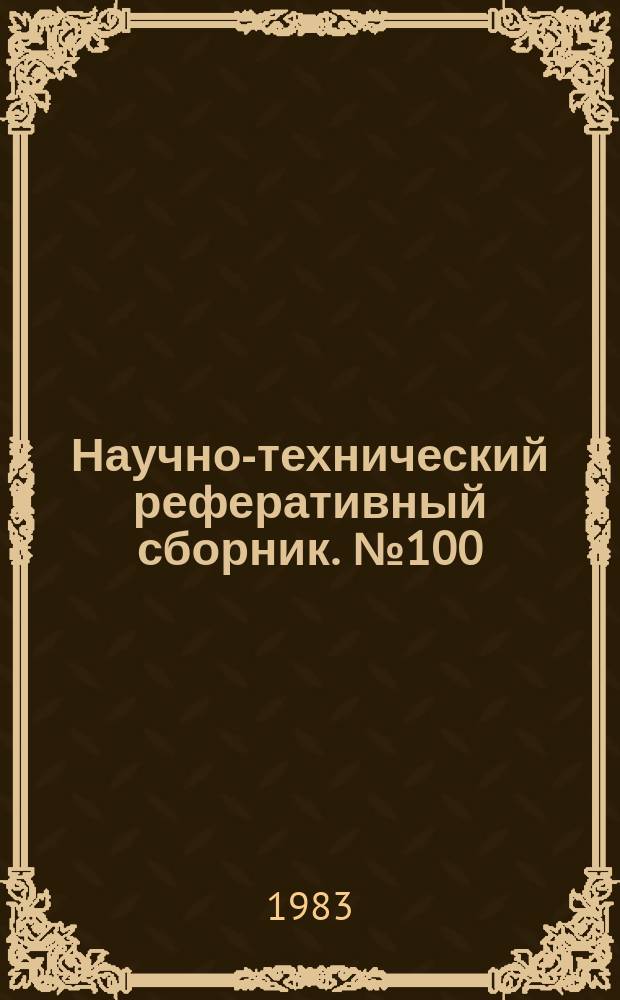 Научно-технический реферативный сборник. №100 : (Серия "Совершенствование организации и экономики топографо-геодезического и картографического производства")