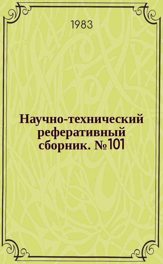 Научно-технический реферативный сборник. №101 : (Серия "Совершенствование техники и технологии и передовой опыт выполнения картографических работ и использования космической информации")