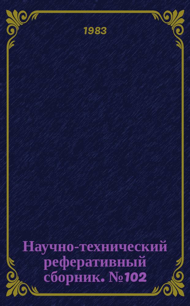 Научно-технический реферативный сборник. №102 : (Серия "Совершенствование техники и технологии и передовой опыт выполнения картографических работ и использования космической информации")