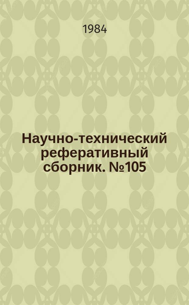 Научно-технический реферативный сборник. №105 : (Серия "Совершенствование техники и технологии и передовой опыт выполнения геодезических и топографических работ")