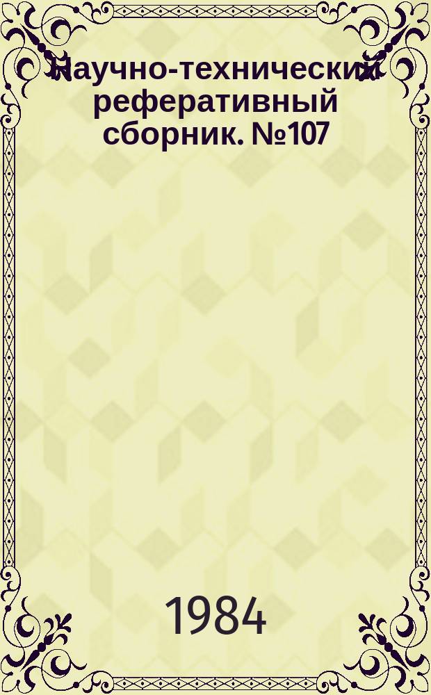 Научно-технический реферативный сборник. №107 : (Серия "Совершенствование техники и технологии и передовой опыт выполнения картографических работ и использования космической информации")
