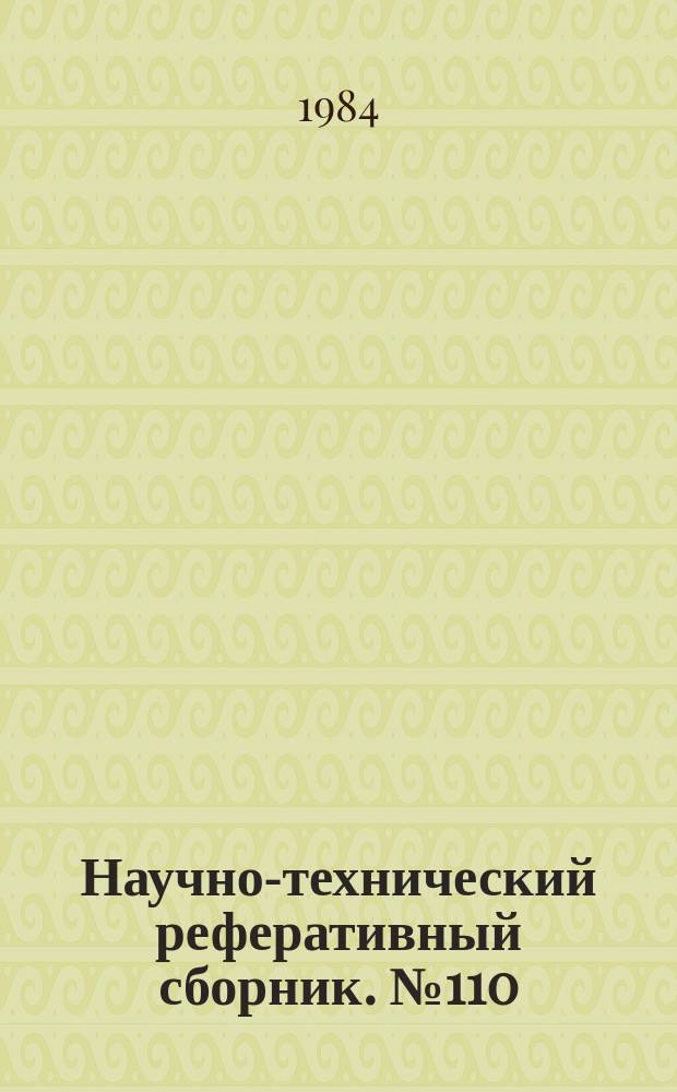 Научно-технический реферативный сборник. №110 : (Серия "Совершенствование техники и технологии и передовой опыт выполнения геодезических и топографических работ")