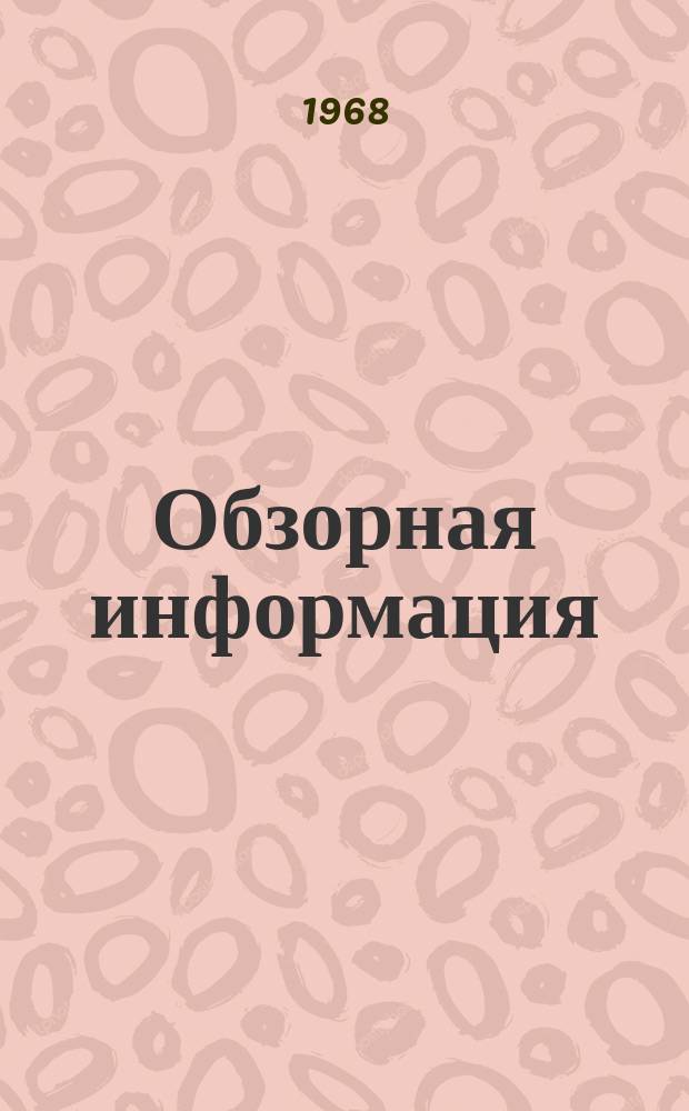 Обзорная информация