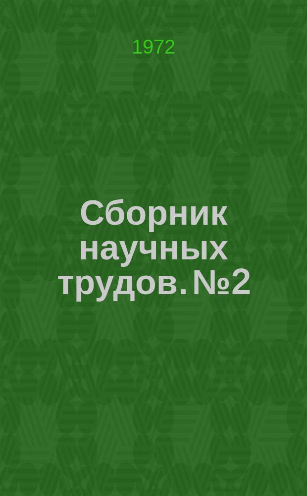 Сборник научных трудов. №2 : Инженерное оборудование сельских населенных мест