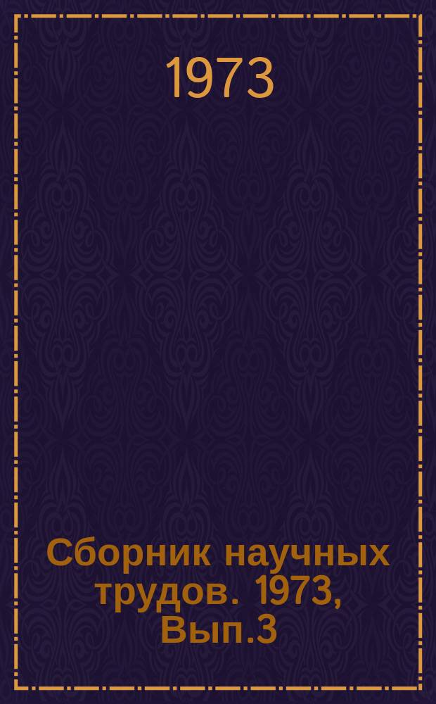 Сборник научных трудов. 1973, Вып.3 : Новые исследования в области водоснабжения и канализации зданий и населенных мест
