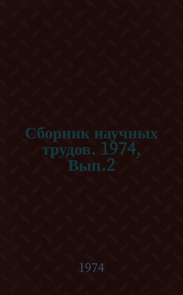 Сборник научных трудов. 1974, Вып.2 : Вопросы теплоснабжения населенных мест