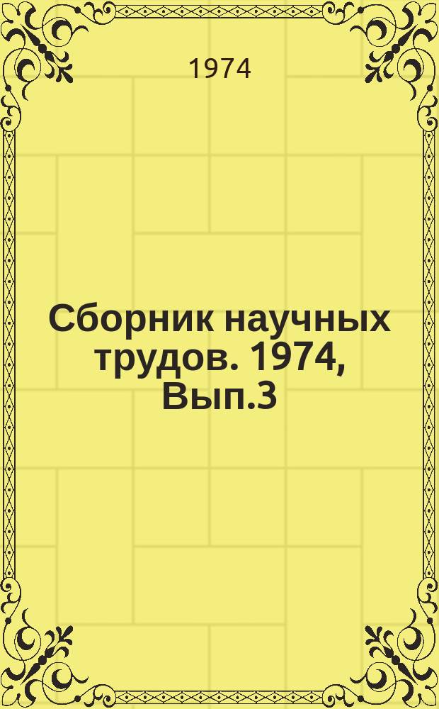 Сборник научных трудов. 1974, Вып.3 : Повышение уровня комфорта в жилых и общественных зданиях средствами отопительно-вентиляционных систем