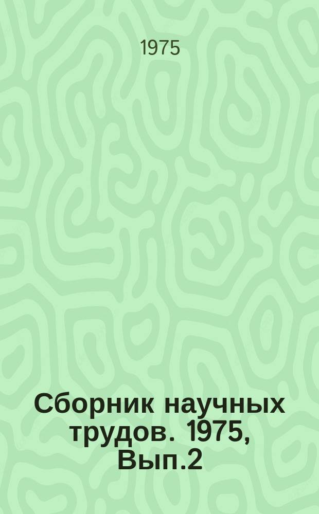 Сборник научных трудов. 1975, Вып.2 : Вопросы электроснабжения, освещения городов и диспетчеризации инженерного оборудования