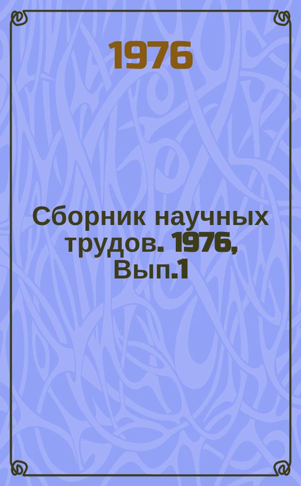 Сборник научных трудов. 1976, Вып.1 : Достижения в области развития систем инженерного оборудования населенных мест жилых и общественных зданий