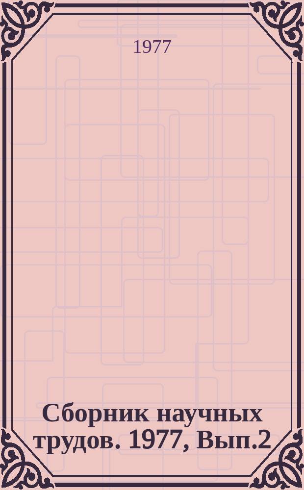 Сборник научных трудов. 1977, Вып.2 : Системы инженерного оборудования населенных мест