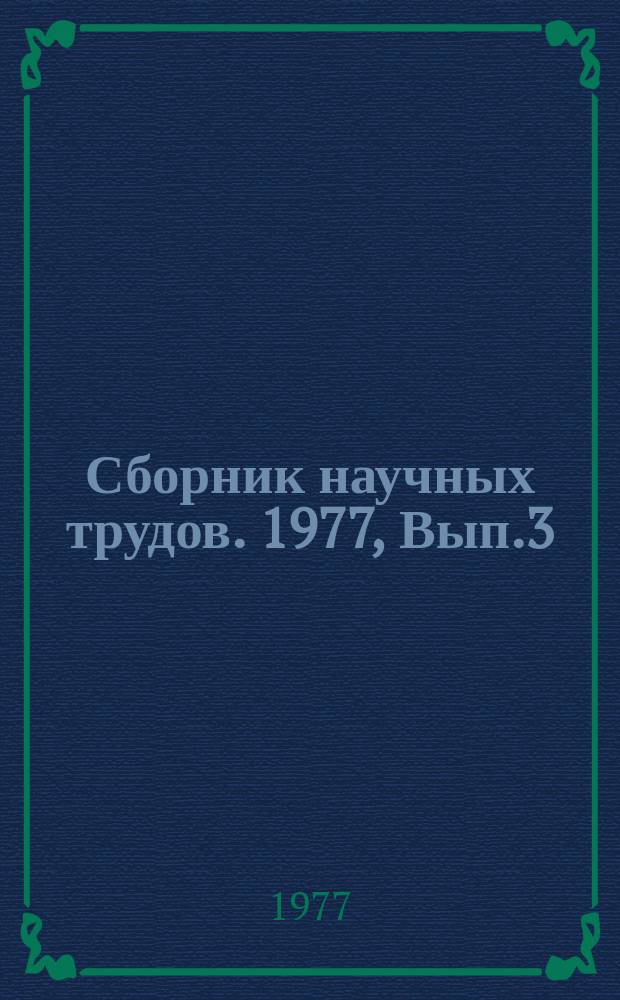 Сборник научных трудов. 1977, Вып.3 : Вопросы воздушно-теплового режима жилых и общественных зданий