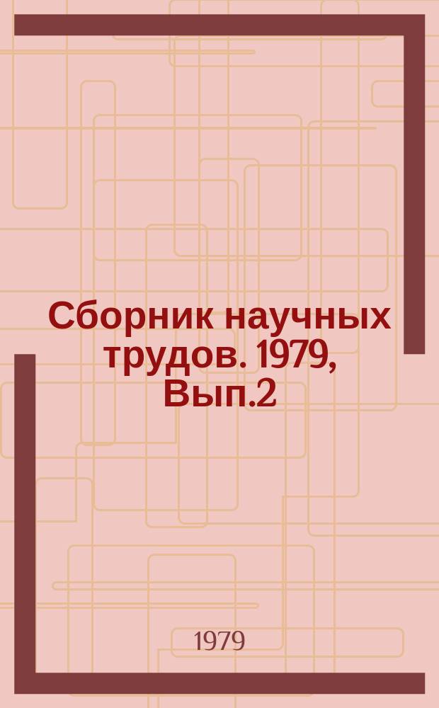 Сборник научных трудов. 1979, Вып.2 : Воздушно-тепловой режим жилых и общественных зданий