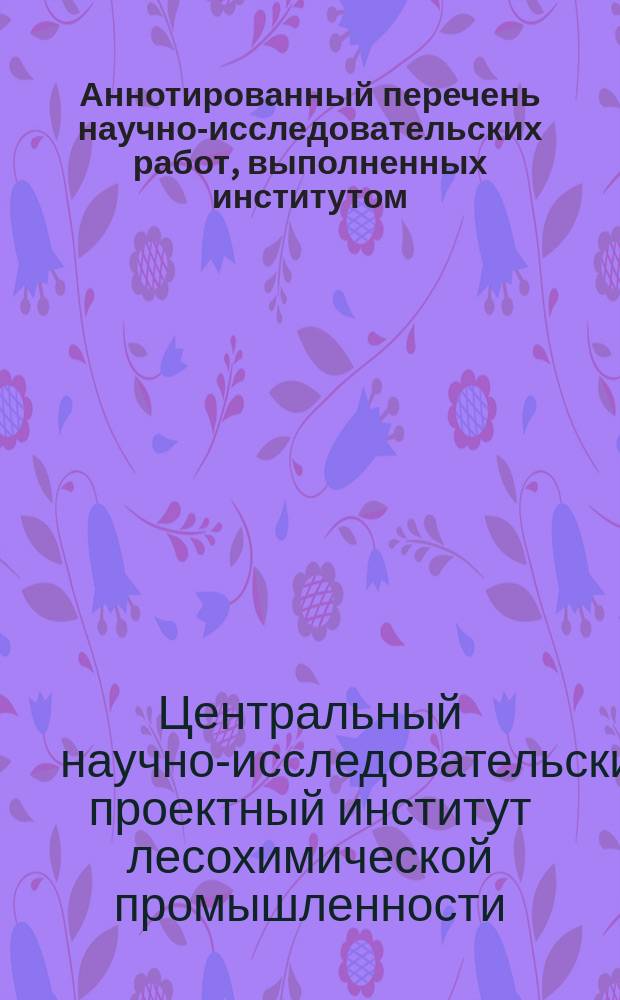 Аннотированный перечень научно-исследовательских работ, выполненных институтом