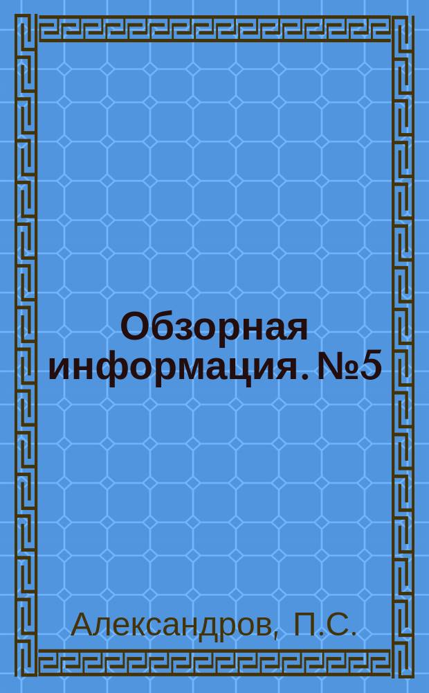 Обзорная информация. №5 : Дифференциальное фототрансформирование в СССР и за рубежом