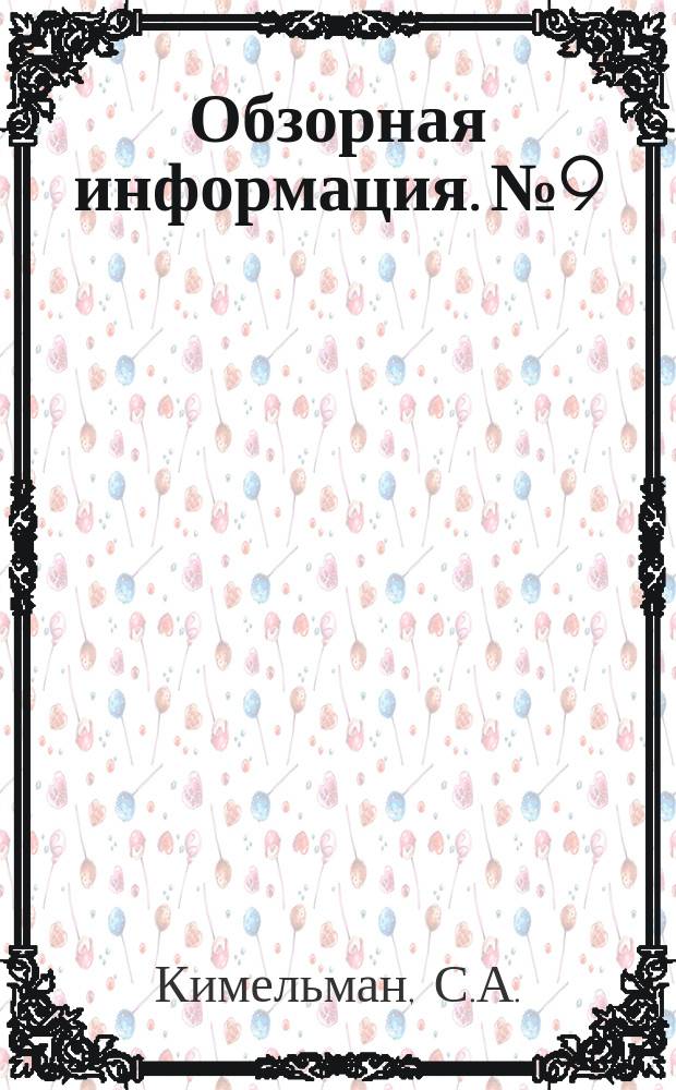 Обзорная информация. №9 : Применение экономико-математических методов в отечественной геодезии и картографии