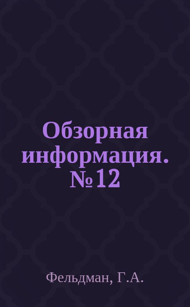 Обзорная информация. №12 : Современное состояние светодальномерной техники
