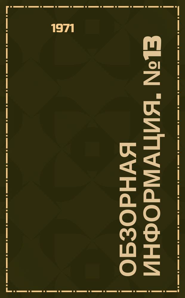 Обзорная информация. №13 : Точное нивелирование и изучение современных вертикальных движений земной коры в зарубежных странах