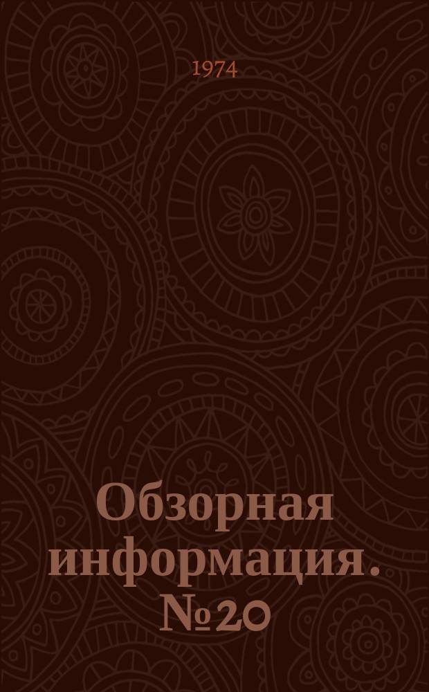 Обзорная информация. №20 : Современные средства и методы инженерно-геодезических работ