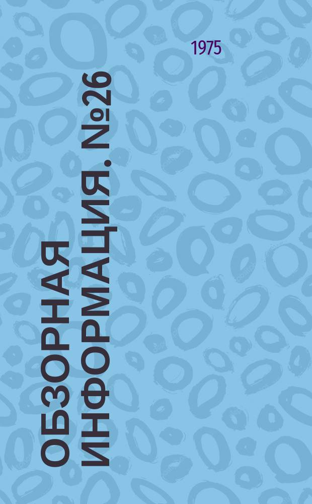 Обзорная информация. №26 : Автоматизированные информационно-поисковые системы и возможности их применения для НТИ по геодезии и картографии