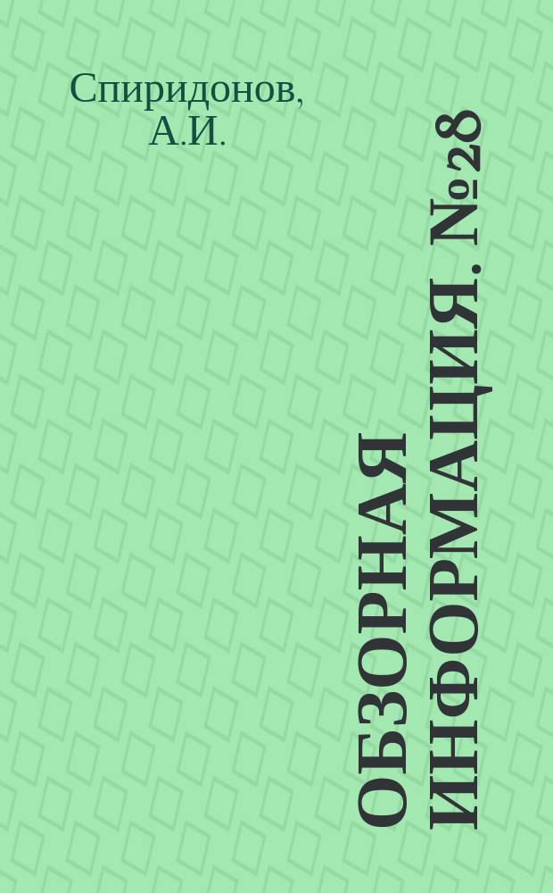 Обзорная информация. №28 : Стандартизация и метрология в топографо-геодезическом производстве