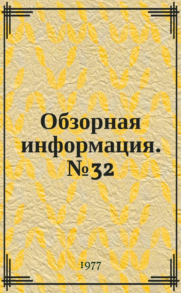 Обзорная информация. №32 : Современное состояние картографического обеспечения охраны природы в СССР и за рубежом