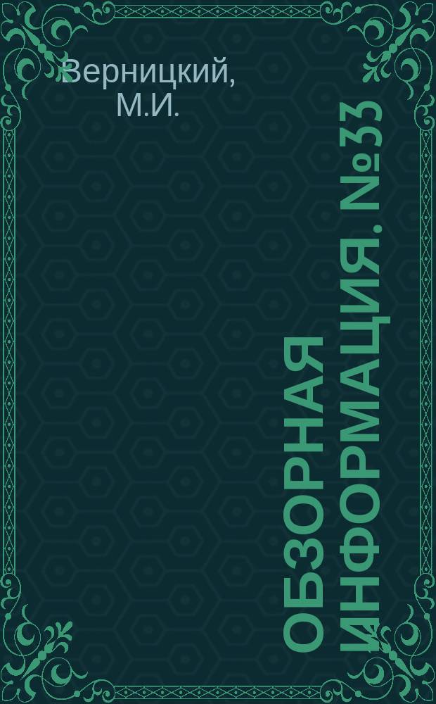 Обзорная информация. №33 : Радиогеодезическая аппаратура для планового обеспечения топографических съемок в море