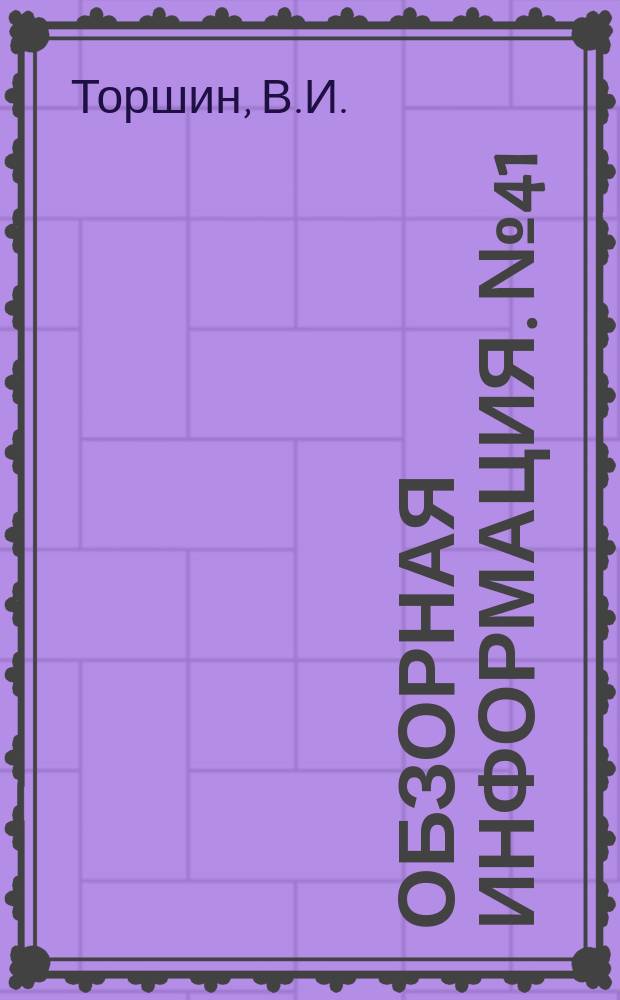 Обзорная информация. №41 : Методы и средства автоматизированной обработки и интерпретации аэрокосмической информации о природных ресурсах Земли