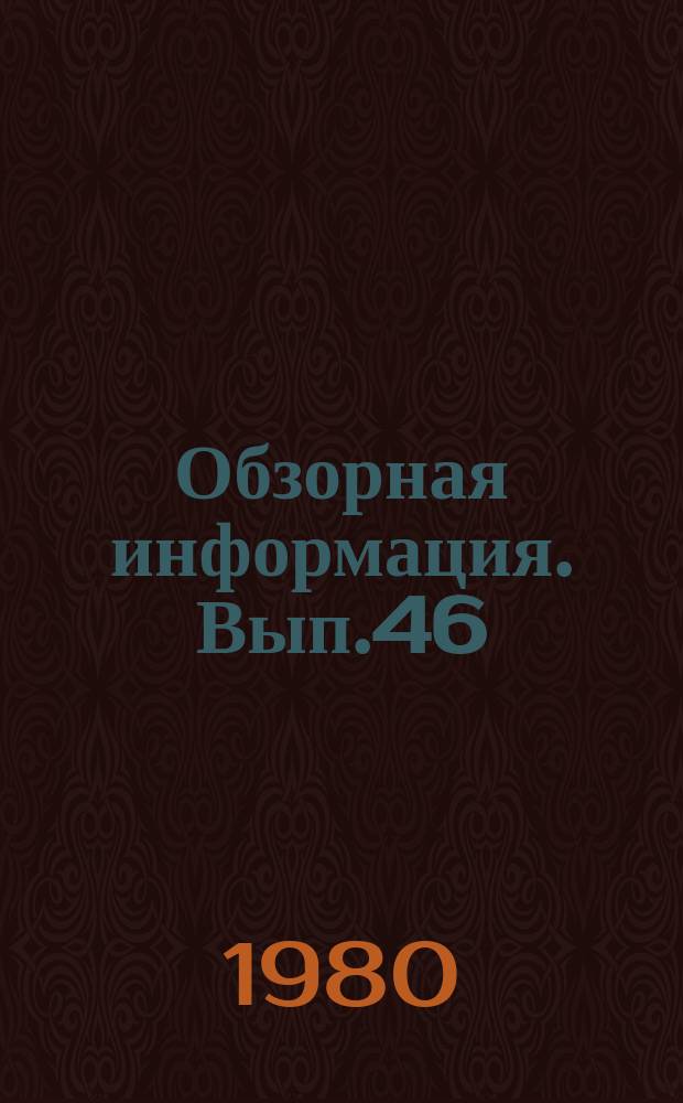 Обзорная информация. Вып.46 : Методы механизации и автоматизации чертежно-оформительных работ при создании карт