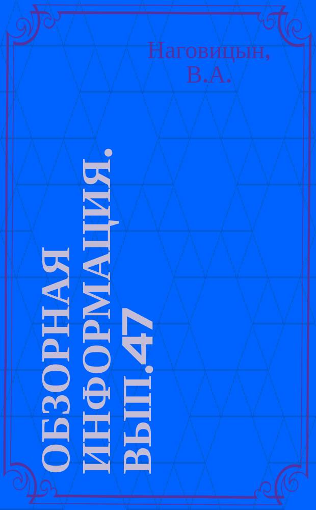 Обзорная информация. Вып.47 : Комплексы технических средств съемки шельфа на судах различного водоизмещения