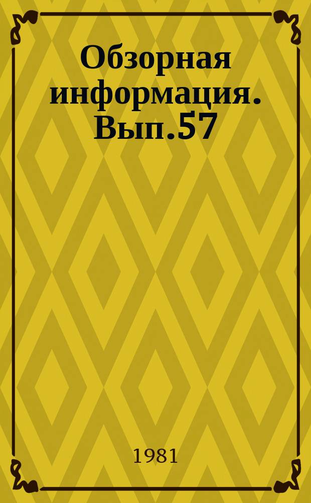 Обзорная информация. Вып.57 : Геодезическое работы при выверке сооружений мачтового и башенного типов