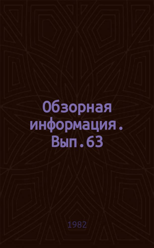 Обзорная информация. Вып.63 : Организация метрологического обеспечения в геодезии и картографии