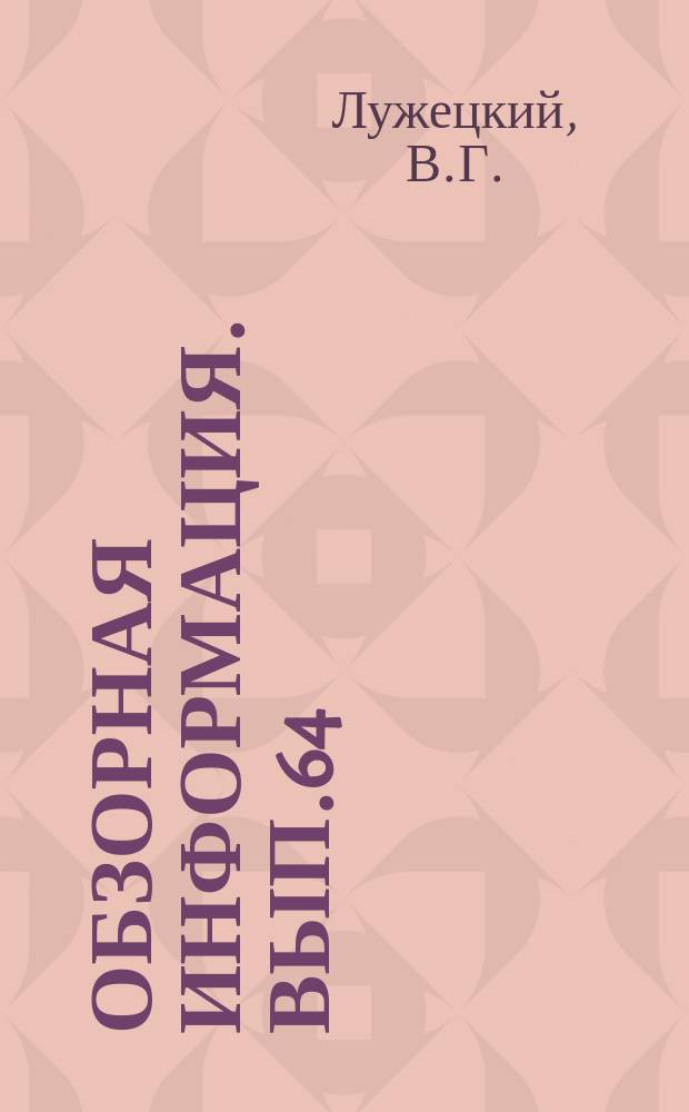 Обзорная информация. Вып.64 : Применение мини-ЭВМ и микро-ЭВМ в геодезии