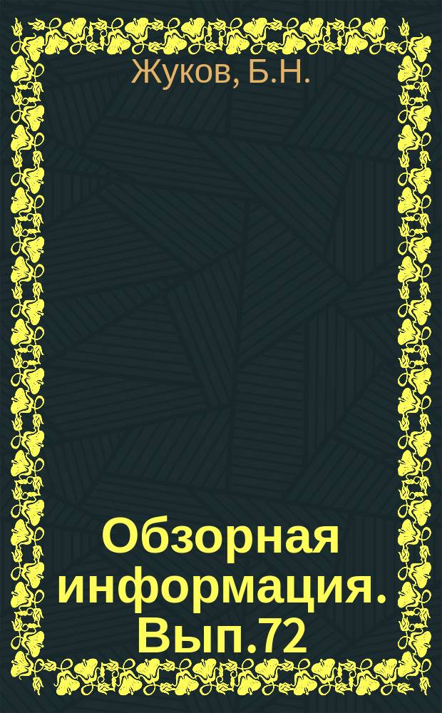 Обзорная информация. Вып.72 : Современное состояние геодезического обеспечения эксплуатации атомных электростанций