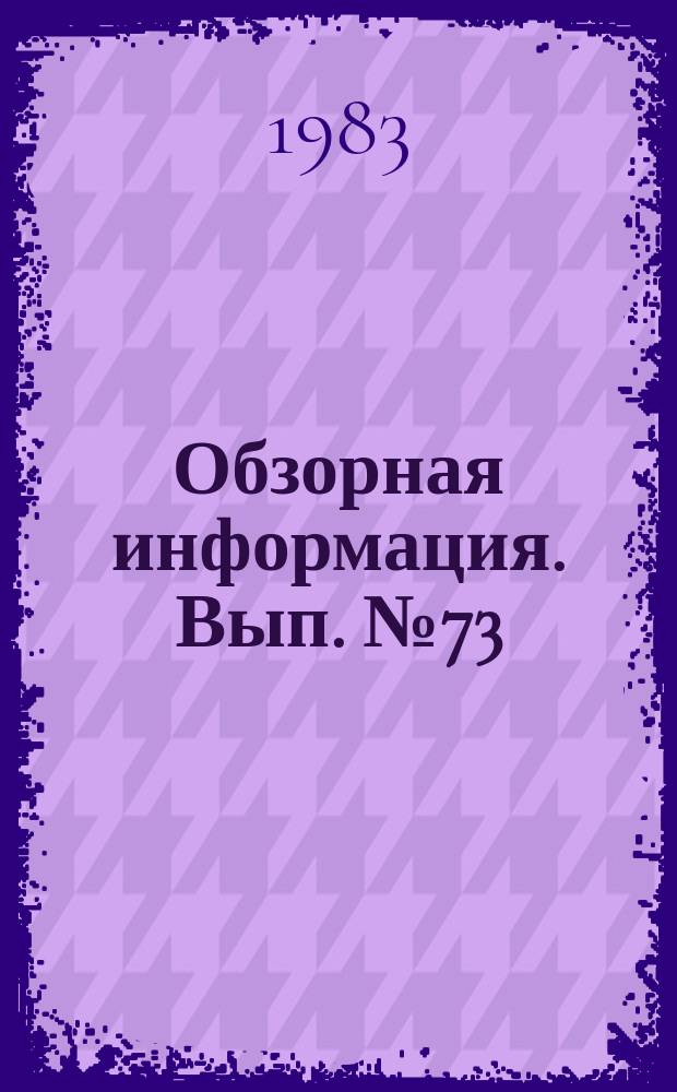 Обзорная информация. Вып.№73 : Состояние и пути совершенствования планирования топографо-геодезического производства в организациях ГУГК