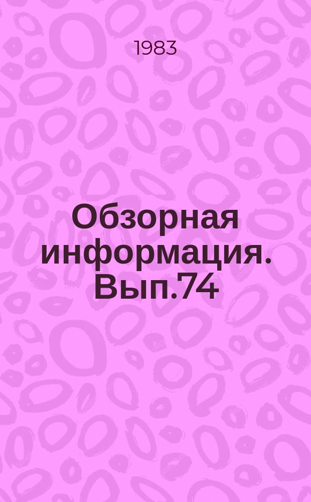 Обзорная информация. Вып.74 : Геодезические приборы многоцелевого назначения для строительства