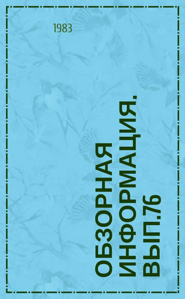 Обзорная информация. Вып.76 : Техническое нормирование труда в топографо-геодезических работах