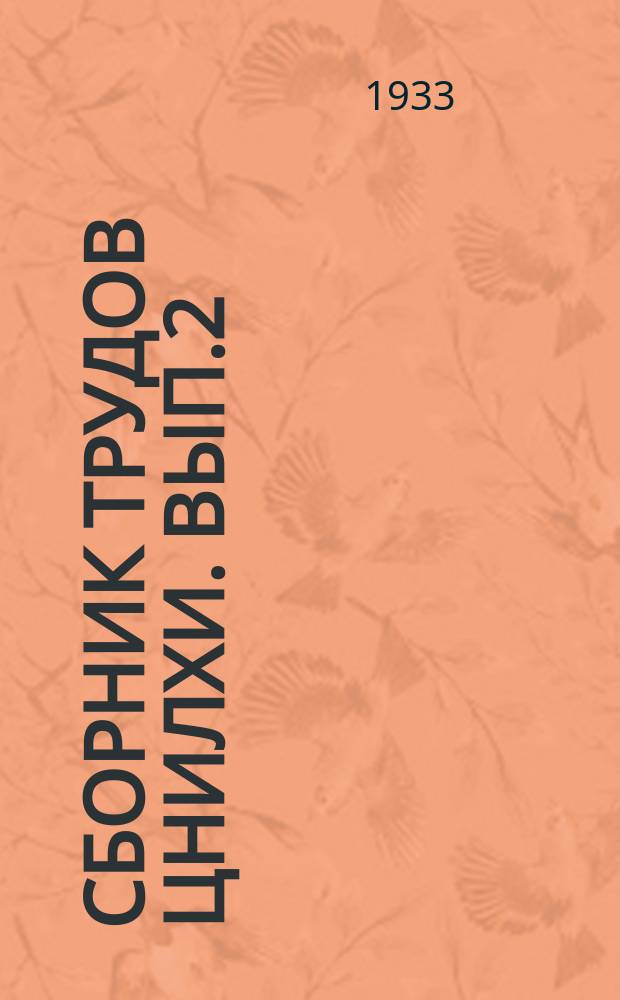 Сборник трудов ЦНИЛХИ. Вып.2 : Лиственница как химическое сырье