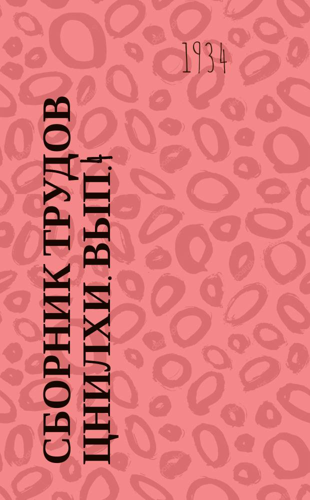 Сборник трудов ЦНИЛХИ. Вып.4 : Опыт подсочки обыкновенной сосны в СССР