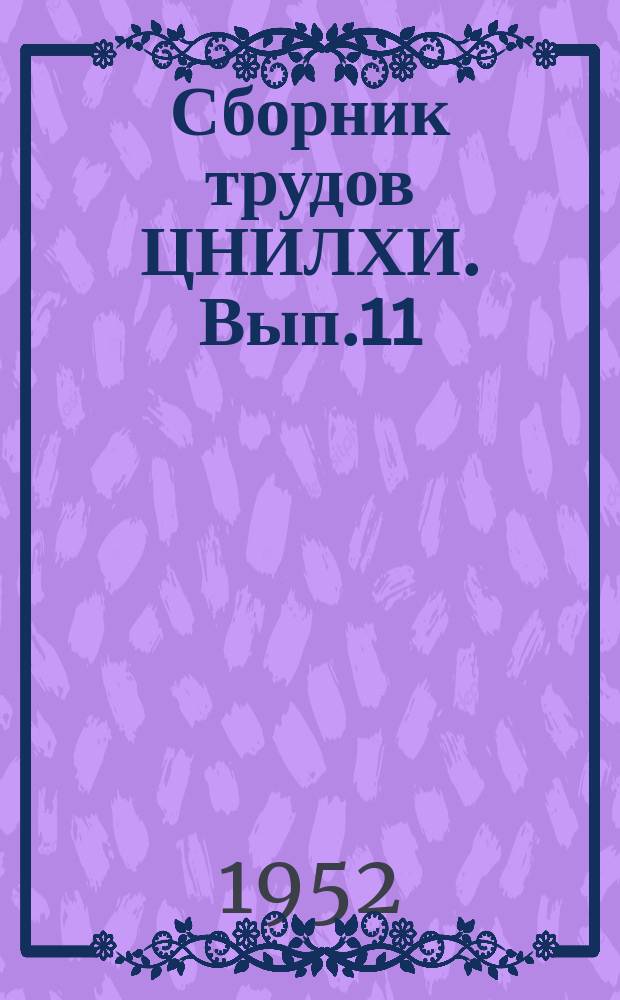 Сборник трудов ЦНИЛХИ. Вып.11 : Термическое разложение древесины и продукты, получающиеся на его основе