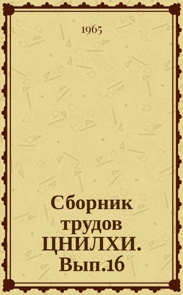Сборник трудов ЦНИЛХИ. Вып.16 : Исследование по химии лигнина