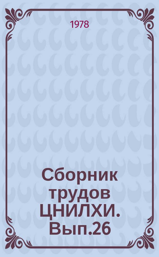 Сборник трудов ЦНИЛХИ. Вып.26 : Совершенствование производства канифоли, скипидара и вторичных продуктов на их основе